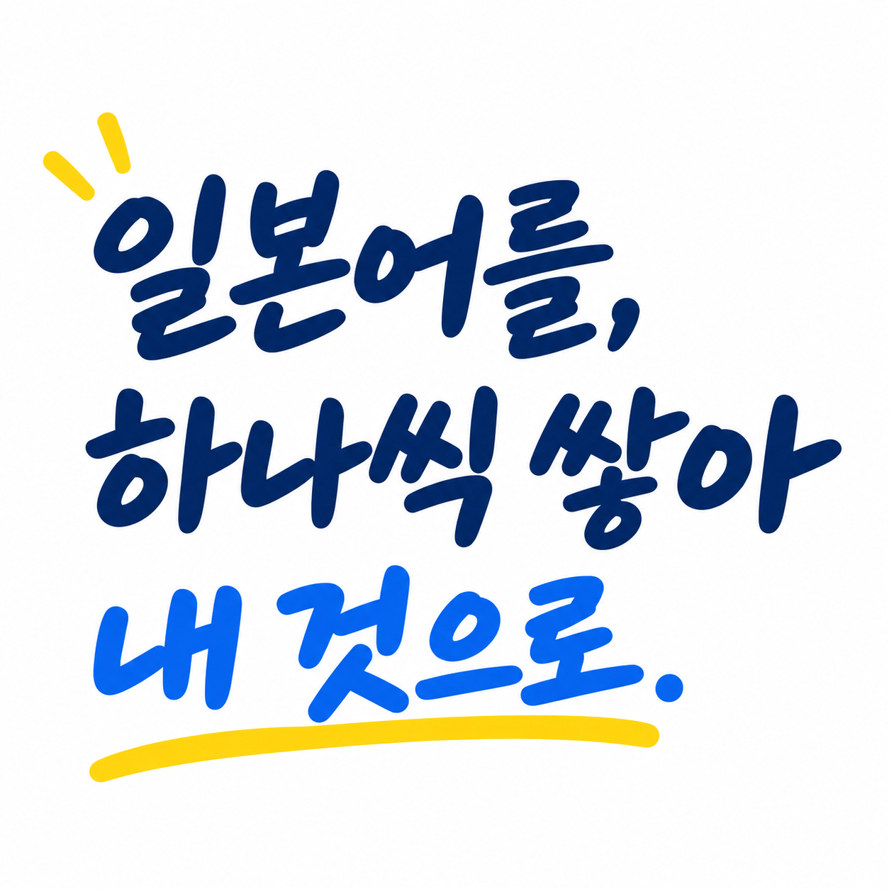 일본어를, 하나씩 쌓아 내 것으로.