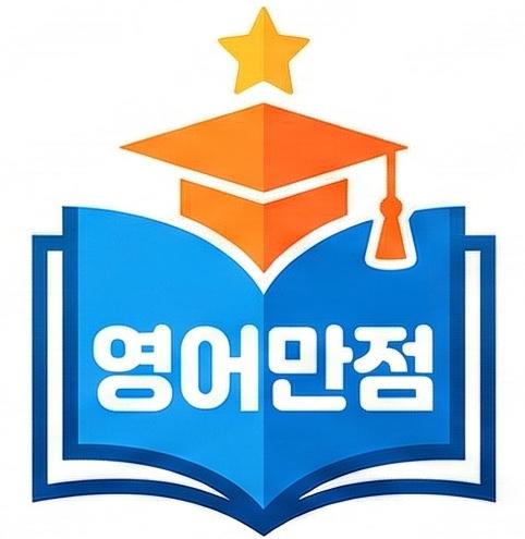 영어만점